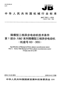 JB-T7565.1-2004_隔爆型三相异步电动机技术条件第1部分YB2系列隔爆型三相异步电动机(