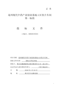 亳州现代中药产业创业基地A区饮片车间第一标段投标文件