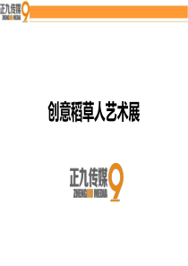 创意稻草人艺术展租赁-正九传媒