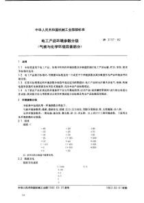 JB 3157-1982 电工产品环境参数分级(气候与化学环境因素部分)