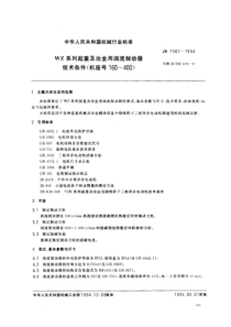 JBT 7561-1994 WZ系列起重及冶金用涡流制动器 技术条件(机座号160~400)