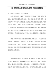 听《政府工作报告汇报》后发言精选