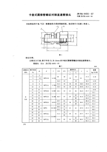 JBZQ 4406-1997 卡套式圆锥管螺纹对接直通管接头