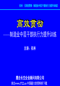 高效贯彻--制造业中层干部执行力提升训练(PPT161页)