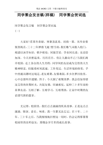 同学聚会发言稿(样稿)　同学聚会贺词选