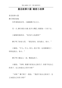 童话故事六篇 睡前小故事