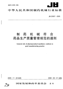 JBT 20067—2005  制药机械符合药品生产质量管理规范的通则