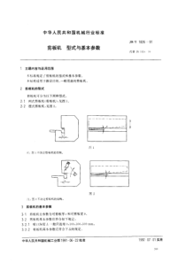 JBT 1826-1991 剪板机型式与基本参数