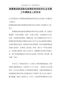 统筹推进新冠肺炎疫情防控和经济社会发展工作调度会上的发言