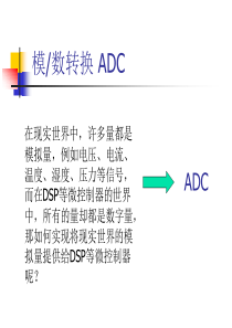 第8讲-模数转换器ADC