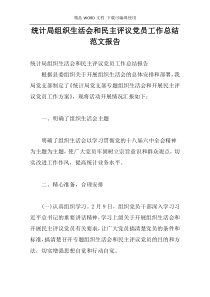 统计局组织生活会和民主评议党员工作总结范文报告