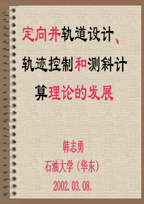 定向井轨迹设计与计算理论发展现状