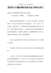 团结同心打赢疫情防控阻击战心得体会范文