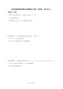 高考新课标数学数列大题精选50题(含答案、知识卡片)