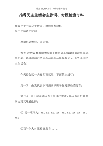 推荐民主生活会主持词、对照检查材料