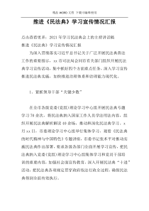 推进《民法典》学习宣传情况汇报