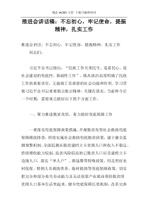 推进会讲话稿：不忘初心，牢记使命，提振精神，扎实工作