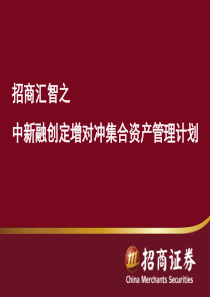 招商汇智之中新融创产品介绍