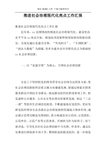 推进社会治理现代化亮点工作汇报