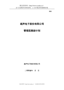 超声电子公司管理层方案（可转换债券）