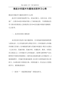 推进乡村振兴专题培训班学习心得