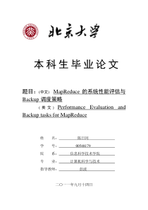 MapReduce的系统性能评估与Backup调度策略