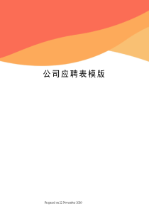 公司应聘表模版