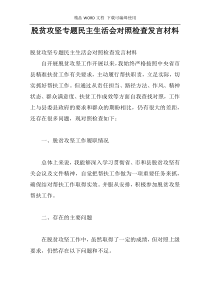 脱贫攻坚专题民主生活会对照检查发言材料