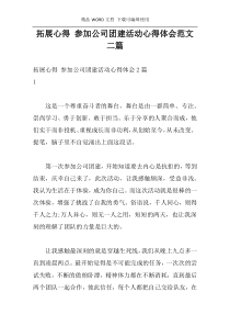 拓展心得 参加公司团建活动心得体会范文二篇