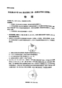 河北省衡水中学2021届高三第一次联合考试物理试题(含答案和解析)