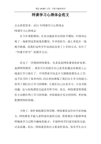 网课学习心得体会范文