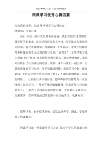 网课学习优秀心得四篇