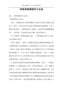 网络营销课程学习总结