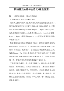 网络游戏心得体会范文(精选五篇)