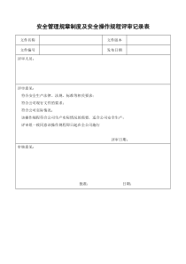 安全操作规程评审记录