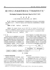 超小型无人机地面控制站电子导航地图的开发