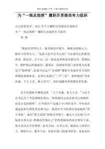 为“一线总指挥”履职尽责提供有力组织