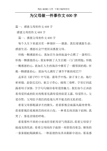 为父母做一件事作文600字