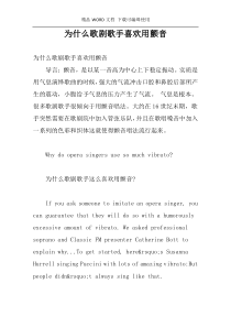 为什么歌剧歌手喜欢用颤音