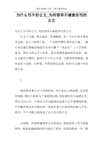 为什么写不好公文_为何领导不满意你写的公文