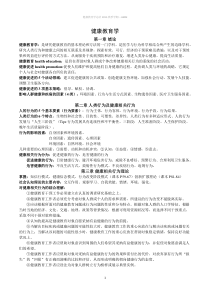 健康教育学重点总结