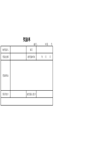 奖励单表格