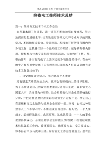 维修电工技师技术总结