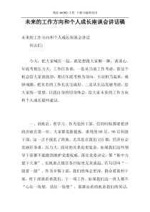 未来的工作方向和个人成长座谈会讲话稿