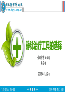 静脉输液工具的选择--终稿