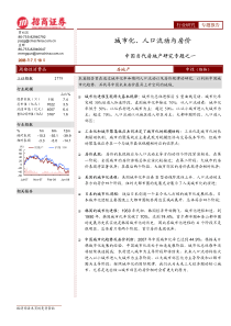 招商证卷-城市化、人口流动与房价研究