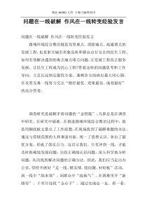 问题在一线破解 作风在一线转变经验发言