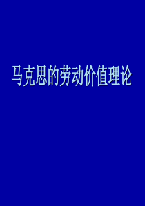 马克思主义的劳动价值理论