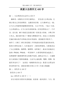 我爱大自然作文400字