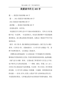 我爱读书作文400字